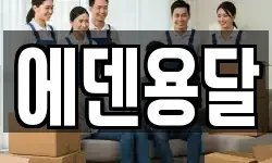 에덴용달