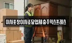 이사포장이사조달업체충주익스프레스