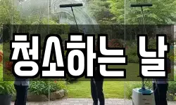 청소하는 날