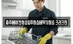 충북 충주시 지현동 청소,입주청소,사무실청소,에어컨청소