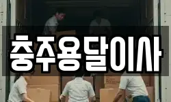 충주용달이사
