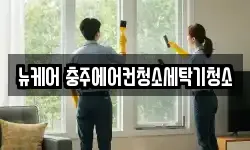 뉴케어 충주에어컨청소세탁기청소