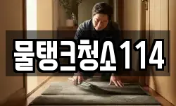 물탱크청소114