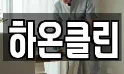 하온클린