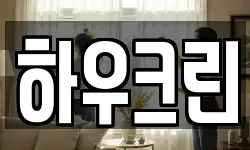 하우크린
