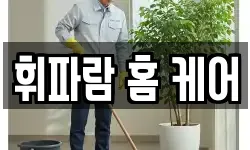 휘파람 홈 케어