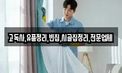고독사,유품정리,빈집,시골집정리,전문업체