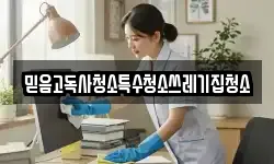 믿음고독사청소특수청소쓰레기집청소