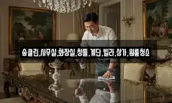 송클린,사무실,화장실,창틀,계단,빌라,상가,원룸청소
