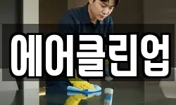 에어클린업