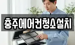 충주에어컨청소설치