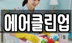 에어클린업
