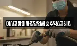 이사포장이사조달업체충주익스프레스