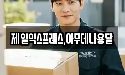 충북 충주시 충인동 이사,용달이사,포장이사,원룸이사,보관이사