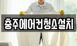 충주에어컨청소설치