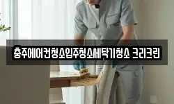 충북 충주시 청소,입주청소,사무실청소,에어컨청소