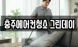 충주에어컨청소 그린데이