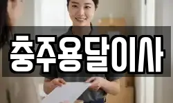 충주용달이사