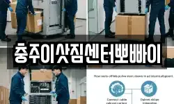 충북 충주시 이사,용달이사,포장이사,원룸이사,보관이사