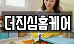 더진심홈케어