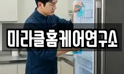 미라클홈케어연구소