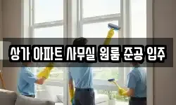 상가 아파트 사무실 원룸 준공 입주
