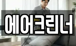 에어크린너