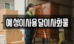 예성이사용달이사화물