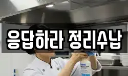 응답하라 정리수납