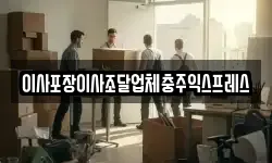 이사포장이사조달업체충주익스프레스