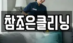 참조은클리닝