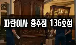 파란이사 충주점 136호점
