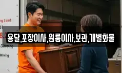 용달,포장이사,원룸이사,보관,개별화물