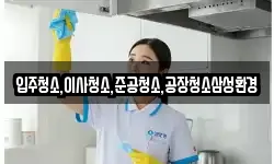 입주청소,이사청소,준공청소,공장청소삼성환경