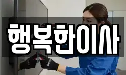 행복한이사
