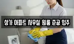 상가 아파트 사무실 원룸 준공 입주