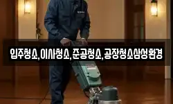 입주청소,이사청소,준공청소,공장청소삼성환경