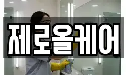 제로올케어