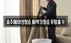 충주에어컨청소 세탁기청소 우렁총각