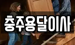 충주용달이사