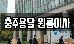 충주용달 원룸이사