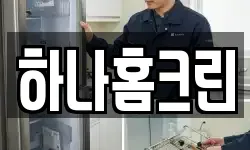 하나홈크린