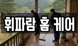 휘파람 홈 케어