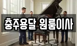 충주용달 원룸이사