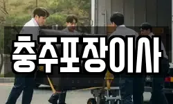 충주포장이사