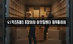 GS익스프레스 포장이사 이삿짐센터 원투룸이사