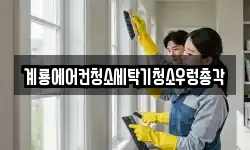 충청남도 계룡시 청소,입주청소,사무실청소,에어컨청소
