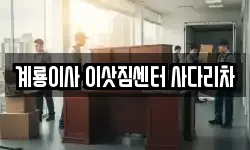 계룡이사 이삿짐센터 사다리차