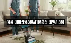 계룡 에어컨청소설치가스충전 태백시스템
