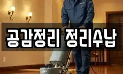 공감정리 정리수납